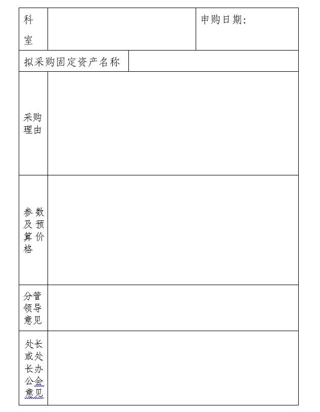购置申请表